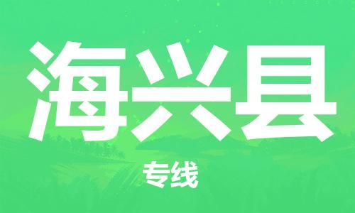 苏州到海兴县物流专线|苏州到海兴县物流公司