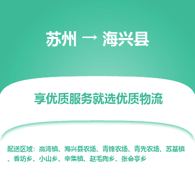 苏州到海兴县物流专线|苏州到海兴县物流公司