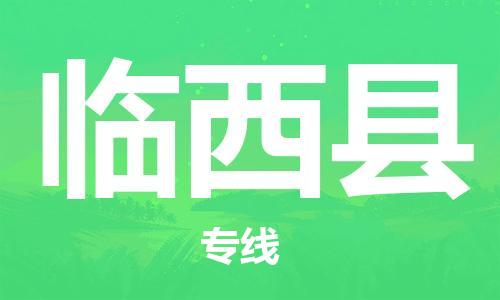 苏州到林西县物流专线|苏州到林西县物流公司