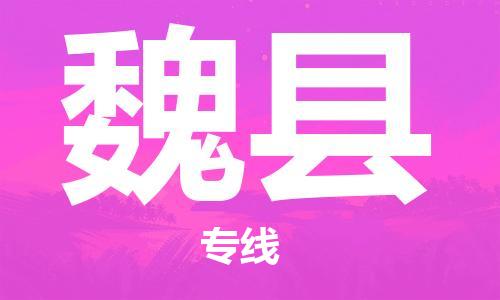 苏州到魏县物流专线|苏州到魏县物流公司