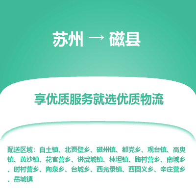 苏州到磁县物流专线|苏州到磁县物流公司