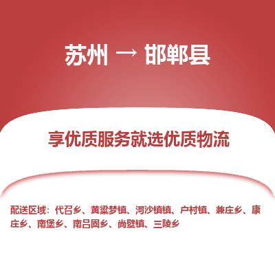 苏州到邯郸县物流专线|苏州到邯郸县物流公司