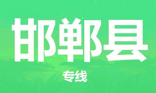 苏州到邯郸县物流专线|苏州到邯郸县物流公司