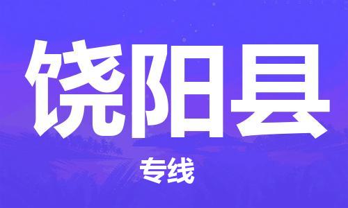 苏州到饶阳县物流专线|苏州到饶阳县物流公司