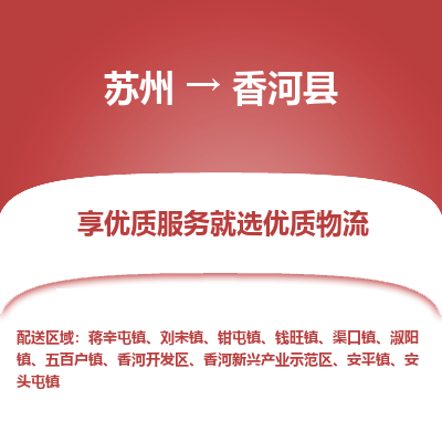 苏州到香河县物流专线|苏州到香河县物流公司