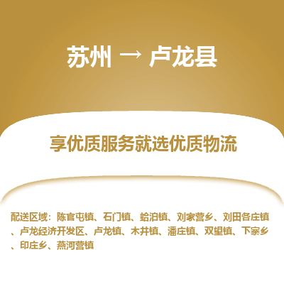 苏州到卢龙县物流专线|苏州到卢龙县物流公司