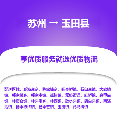 苏州到玉田县物流专线|苏州到玉田县物流公司