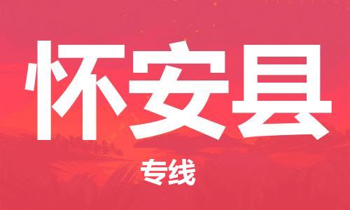 苏州到怀安县物流专线|苏州到怀安县物流公司