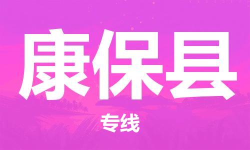 苏州到康保县物流专线|苏州到康保县物流公司