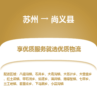 苏州到尚义县物流专线|苏州到尚义县物流公司
