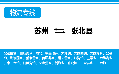 苏州到张北县物流专线|苏州到张北县物流公司