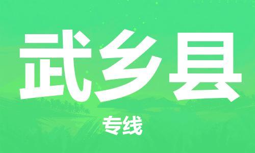 苏州到武乡县物流专线|苏州到武乡县物流公司