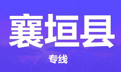 苏州到襄垣县物流专线|苏州到襄垣县物流公司