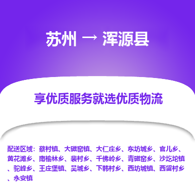 苏州到浑源县物流专线|苏州到浑源县物流公司
