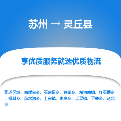 苏州到灵丘县物流专线|苏州到灵丘县物流公司