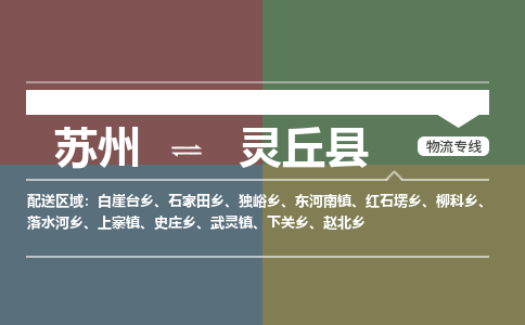 苏州到灵丘县物流专线|苏州到灵丘县物流公司