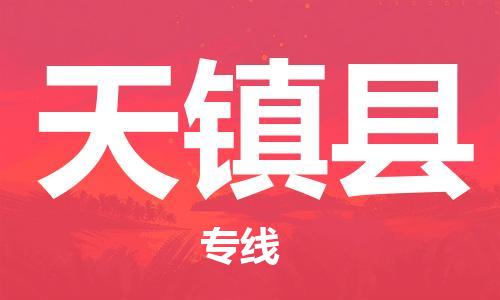 苏州到天镇县物流专线|苏州到天镇县物流公司