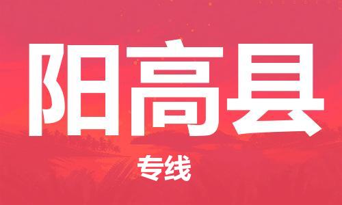 苏州到阳高县物流专线|苏州到阳高县物流公司