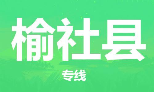 盛泽镇到榆社县物流公司- 特快运输货运直达专线往返