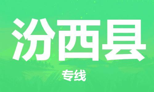 苏州到汾西县物流专线|苏州到汾西县物流公司