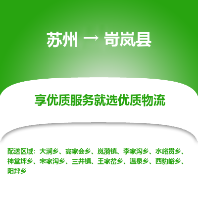 苏州到岢岚县物流专线|苏州到岢岚县物流公司
