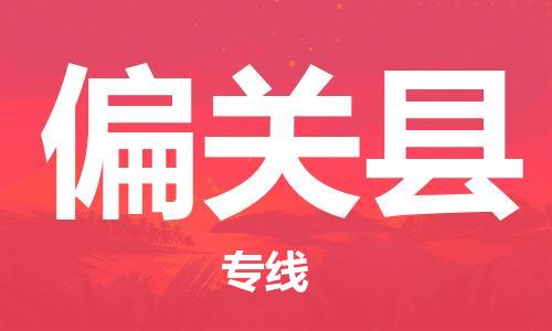 苏州到偏关县物流专线|苏州到偏关县物流公司