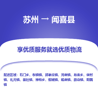 苏州到闻喜县物流专线|苏州到闻喜县物流公司