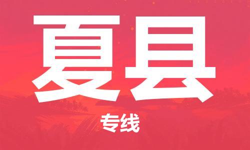 盛泽镇到夏县物流公司- 特快运输货运直达专线往返