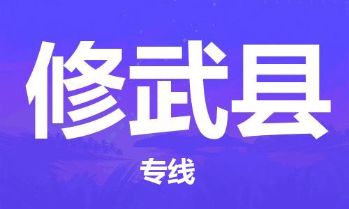 苏州到修武县物流专线|苏州到修武县物流公司