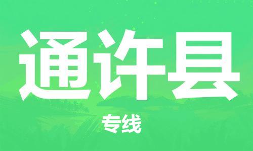 苏州到通许县物流专线|苏州到通许县物流公司