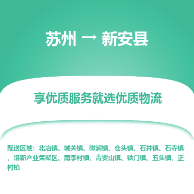 苏州到新安县物流专线|苏州到新安县物流公司