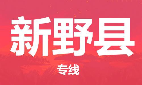 苏州到新野县物流专线|苏州到新野县物流公司