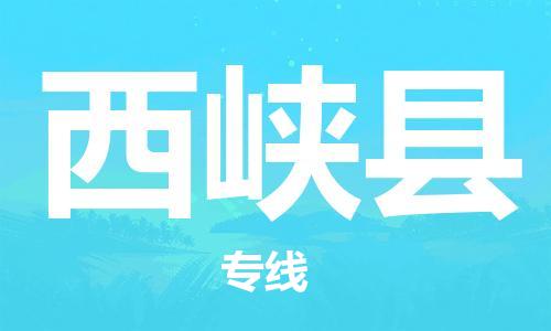苏州到西峡县物流专线|苏州到西峡县物流公司