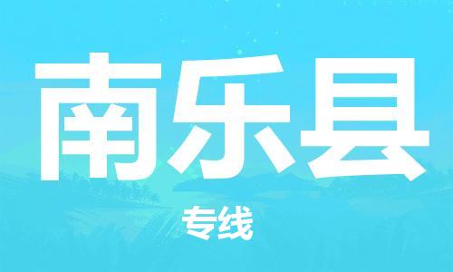 盛泽镇到南乐县物流公司- 特快运输货运直达专线往返
