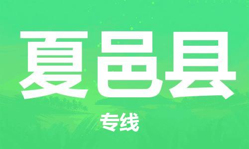 盛泽镇到夏邑县物流公司- 特快运输货运直达专线往返