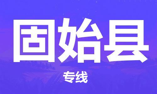 盛泽镇到固始县物流公司- 特快运输货运直达专线往返