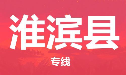 苏州到淮滨县物流专线|苏州到淮滨县物流公司
