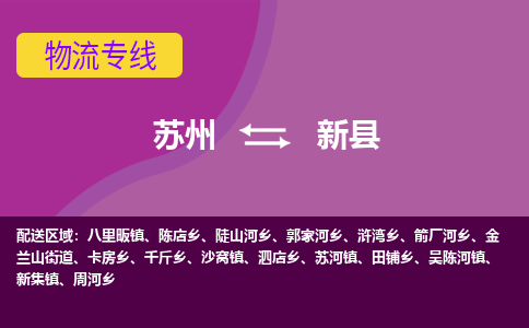 苏州到新县物流专线|苏州到新县物流公司