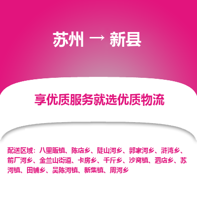 苏州到新县物流专线|苏州到新县物流公司