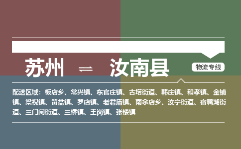 苏州到汝南县物流专线|苏州到汝南县物流公司