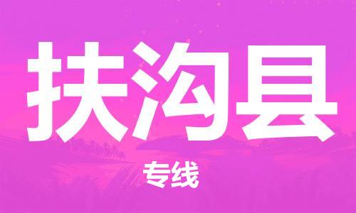 盛泽镇到扶沟县物流公司- 特快运输货运直达专线往返