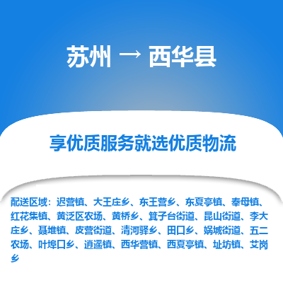 苏州到西华县物流专线|苏州到西华县物流公司