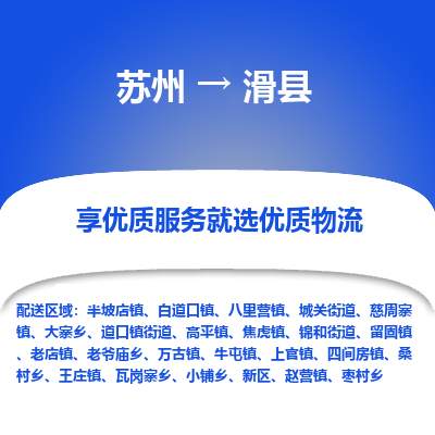 苏州到滑县物流专线|苏州到滑县物流公司