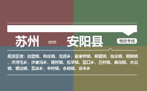 苏州到安阳县物流专线|苏州到安阳县物流公司