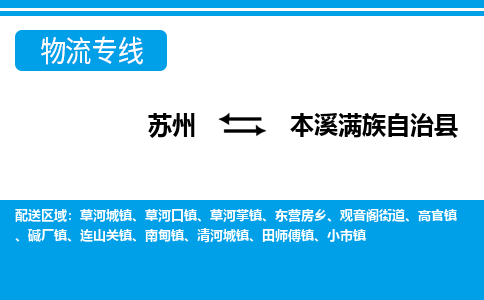 苏州到本溪满族自治县物流专线|苏州到本溪满族自治县物流公司