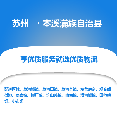 苏州到本溪满族自治县物流专线|苏州到本溪满族自治县物流公司
