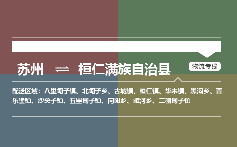 苏州到桓仁满族自治县物流专线|苏州到桓仁满族自治县物流公司