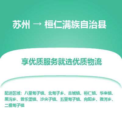 苏州到桓仁满族自治县物流专线|苏州到桓仁满族自治县物流公司