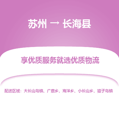 苏州到长海县物流专线|苏州到长海县物流公司