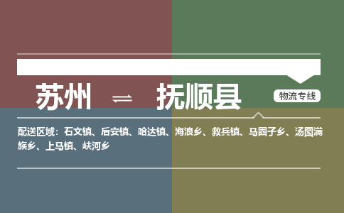 苏州到抚顺县物流专线|苏州到抚顺县物流公司
